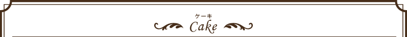 ケーキ/Cake