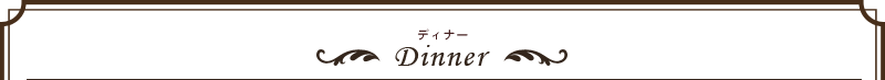 ディナー/Dinner