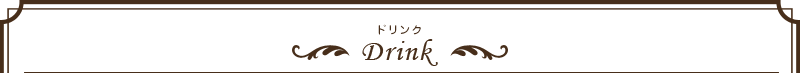 ドリンク/Drink
