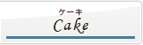 ケーキ/Cake