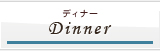 ディナー/Dinner